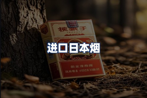 进口日本烟